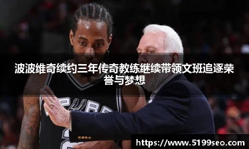 波波维奇续约三年传奇教练继续带领文班追逐荣誉与梦想