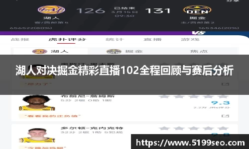 湖人对决掘金精彩直播102全程回顾与赛后分析