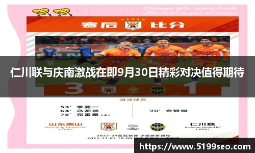 仁川联与庆南激战在即9月30日精彩对决值得期待