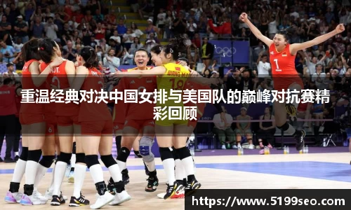 重温经典对决中国女排与美国队的巅峰对抗赛精彩回顾