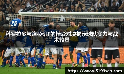 科罗拉多与洛杉矶F的精彩对决揭示球队实力与战术较量