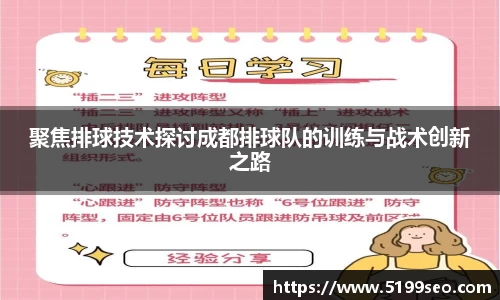 聚焦排球技术探讨成都排球队的训练与战术创新之路