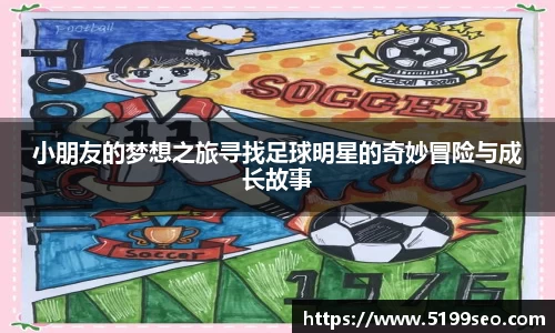 小朋友的梦想之旅寻找足球明星的奇妙冒险与成长故事
