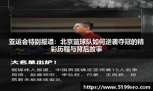 亚运会特别报道：北京篮球队如何逆袭夺冠的精彩历程与背后故事