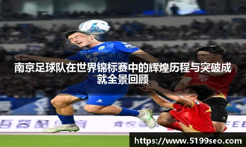 南京足球队在世界锦标赛中的辉煌历程与突破成就全景回顾