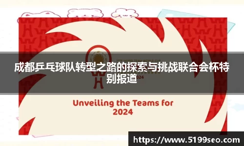 成都乒乓球队转型之路的探索与挑战联合会杯特别报道