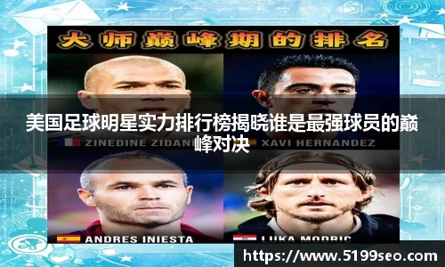 美国足球明星实力排行榜揭晓谁是最强球员的巅峰对决