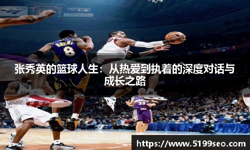 张秀英的篮球人生：从热爱到执着的深度对话与成长之路
