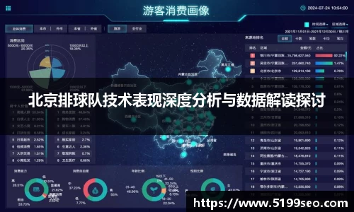 北京排球队技术表现深度分析与数据解读探讨
