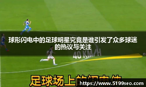 球形闪电中的足球明星究竟是谁引发了众多球迷的热议与关注