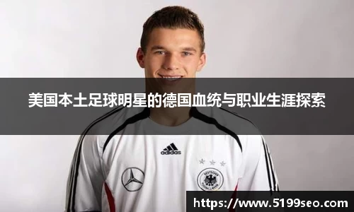美国本土足球明星的德国血统与职业生涯探索
